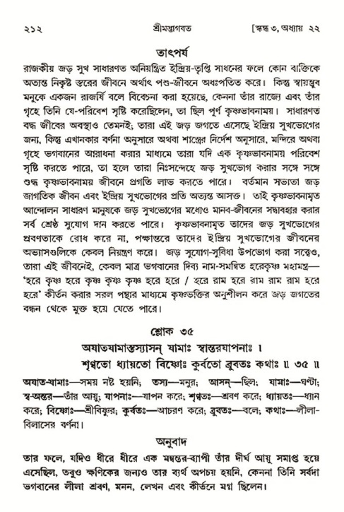  শ্রীমদ্ভাগবত, ৩য় স্কন্ধ- ২য় ভাগ পৃষ্ঠা নং- ২১২ 