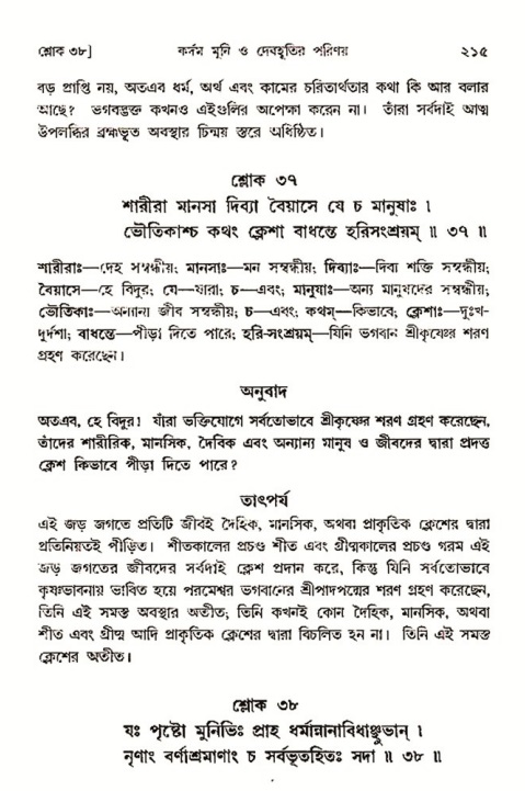  শ্রীমদ্ভাগবত, ৩য় স্কন্ধ- ২য় ভাগ পৃষ্ঠা নং- ২১৫ 