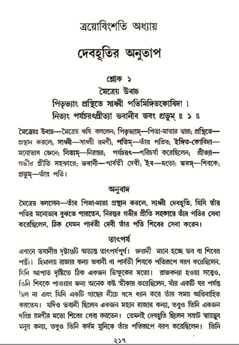  শ্রীমদ্ভাগবত, ৩য় স্কন্ধ- ২য় ভাগ-পৃষ্ঠা নং- ২১৭