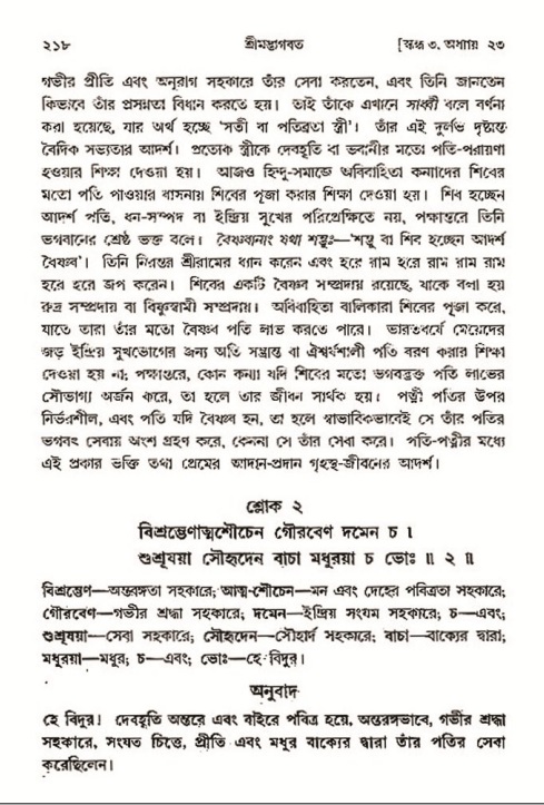  শ্রীমদ্ভাগবত, ৩য় স্কন্ধ- ২য় ভাগ-পৃষ্ঠা নং- ২১৮