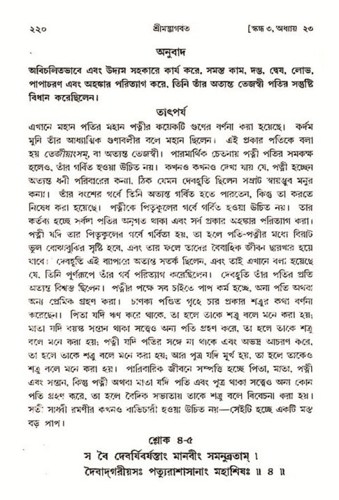 শ্রীমদ্ভাগবত, ৩য় স্কন্ধ- ২য় ভাগ-পৃষ্ঠা নং- ২২০