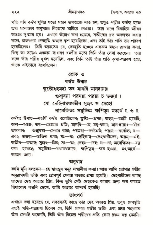 শ্রীমদ্ভাগবত, ৩য় স্কন্ধ- ২য় ভাগ-পৃষ্ঠা নং- ২২২