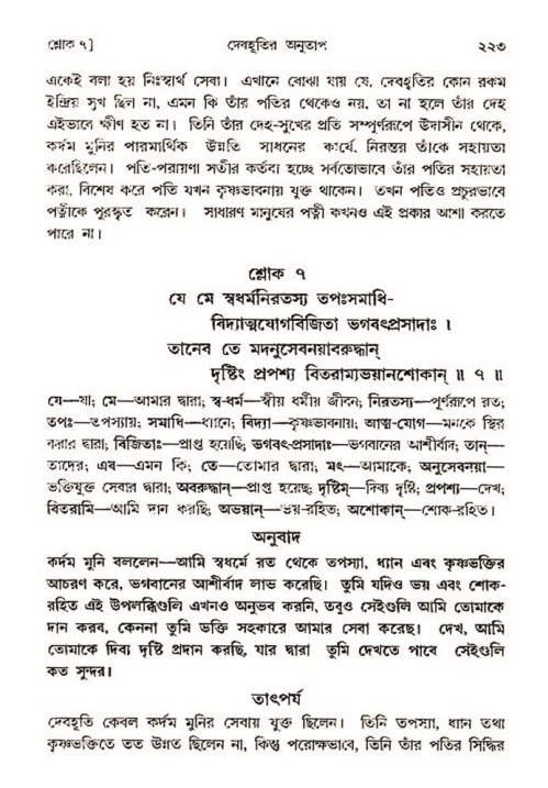 শ্রীমদ্ভাগবত, ৩য় স্কন্ধ- ২য় ভাগ-পৃষ্ঠা নং- ২২৩