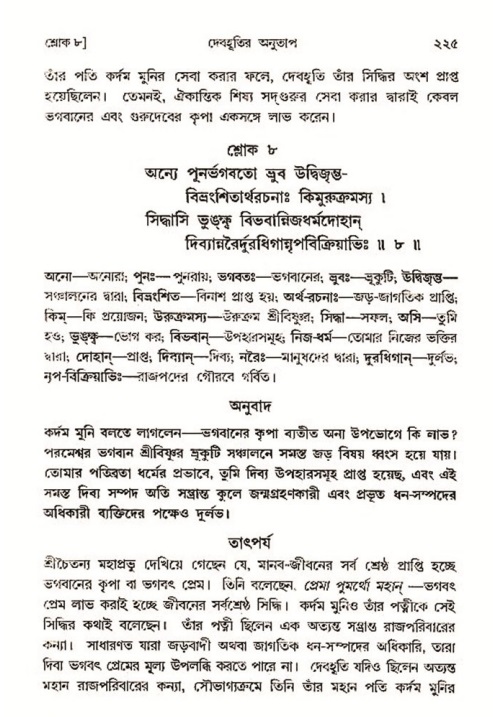 শ্রীমদ্ভাগবত, ৩য় স্কন্ধ- ২য় ভাগ-পৃষ্ঠা নং- ২২৫