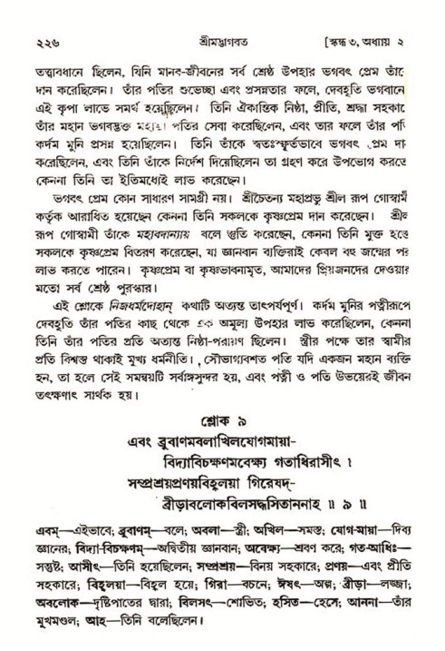 শ্রীমদ্ভাগবত, ৩য় স্কন্ধ- ২য় ভাগ-পৃষ্ঠা নং- ২২৬