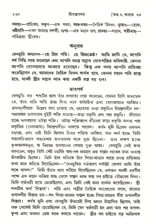 শ্রীমদ্ভাগবত, ৩য় স্কন্ধ- ২য় ভাগ-পৃষ্ঠা নং- ২২৮