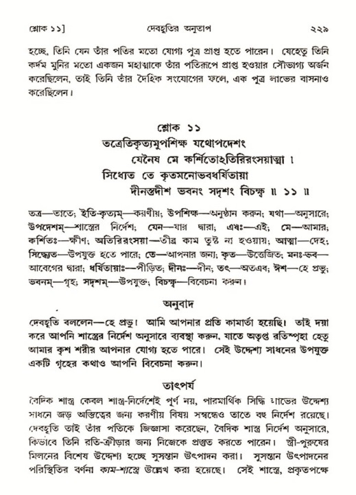 শ্রীমদ্ভাগবত, ৩য় স্কন্ধ- ২য় ভাগ-পৃষ্ঠা নং- ২২৯