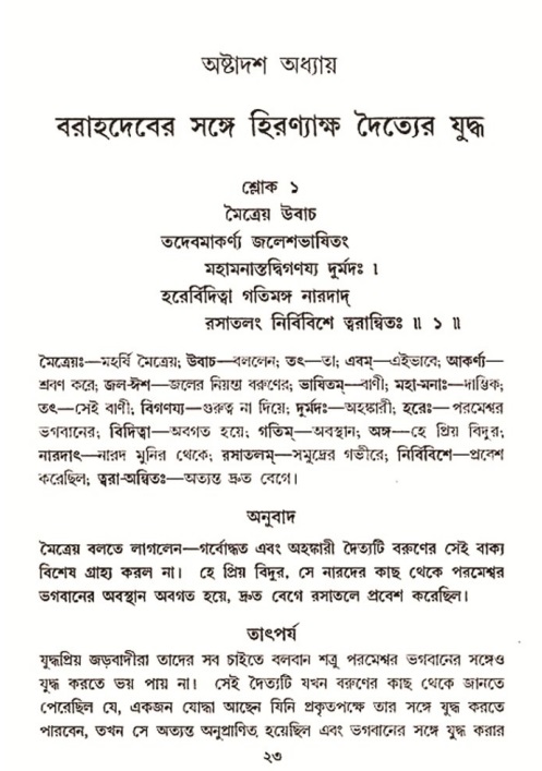  শ্রীমদ্ভাগবত, ৩য় স্কন্ধ-২য় ভাগ পৃষ্ঠা নং- ২৩ 