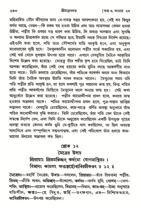 শ্রীমদ্ভাগবত, ৩য় স্কন্ধ- ২য় ভাগ-পৃষ্ঠা নং- ২৩০
