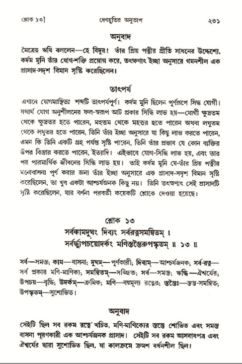 শ্রীমদ্ভাগবত, ৩য় স্কন্ধ- ২য় ভাগ-পৃষ্ঠা নং- ২৩১