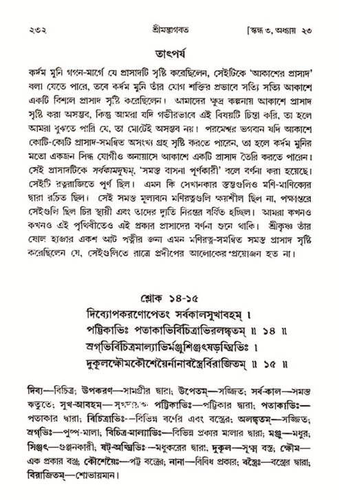 শ্রীমদ্ভাগবত, ৩য় স্কন্ধ- ২য় ভাগ-পৃষ্ঠা নং- ২৩২