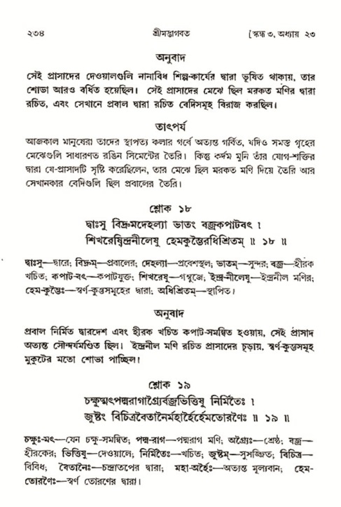 শ্রীমদ্ভাগবত, ৩য় স্কন্ধ- ২য় ভাগ-পৃষ্ঠা নং- ২৩৪