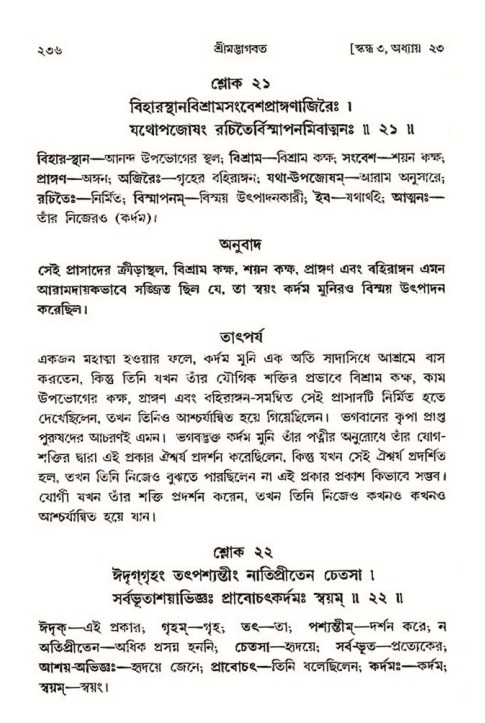 শ্রীমদ্ভাগবত, ৩য় স্কন্ধ- ২য় ভাগ-পৃষ্ঠা নং- ২৩৬