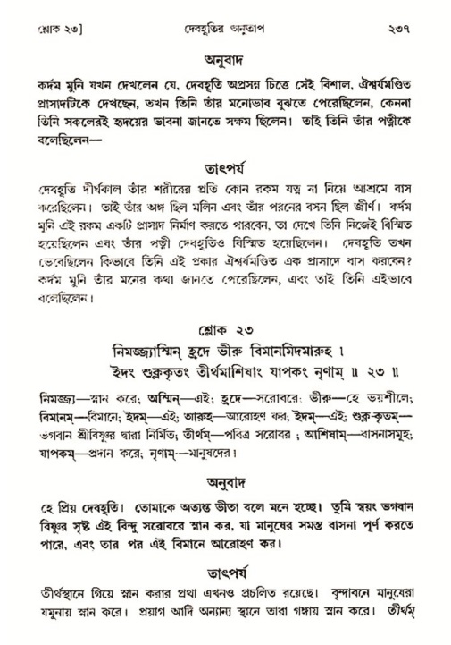 শ্রীমদ্ভাগবত, ৩য় স্কন্ধ- ২য় ভাগ-পৃষ্ঠা নং- ২৩৭