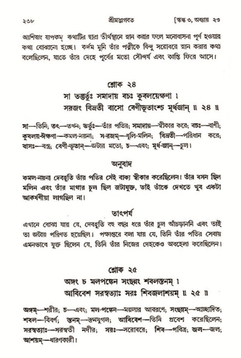 শ্রীমদ্ভাগবত, ৩য় স্কন্ধ- ২য় ভাগ-পৃষ্ঠা নং- ২৩৮