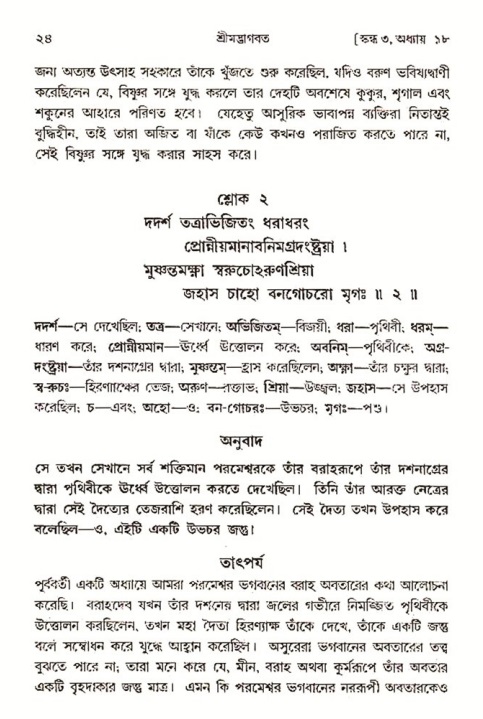  শ্রীমদ্ভাগবত, ৩য় স্কন্ধ-২য় ভাগ পৃষ্ঠা নং- ২৪ 