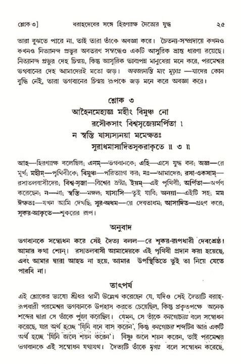  শ্রীমদ্ভাগবত, ৩য় স্কন্ধ-২য় ভাগ পৃষ্ঠা নং- ২৫ 