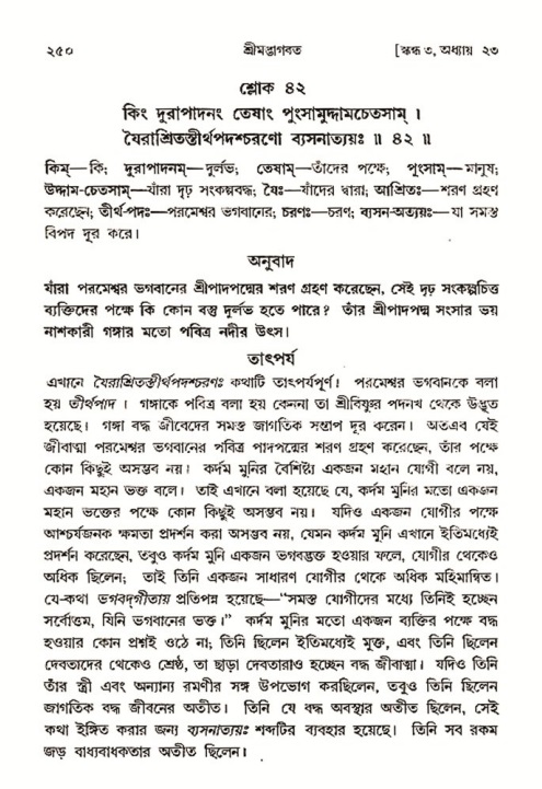 শ্রীমদ্ভাগবত, ৩য় স্কন্ধ- ২য় ভাগ-পৃষ্ঠা নং- ২৫০