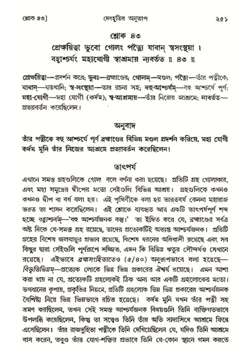 শ্রীমদ্ভাগবত, ৩য় স্কন্ধ- ২য় ভাগ-পৃষ্ঠা নং- ২৫১