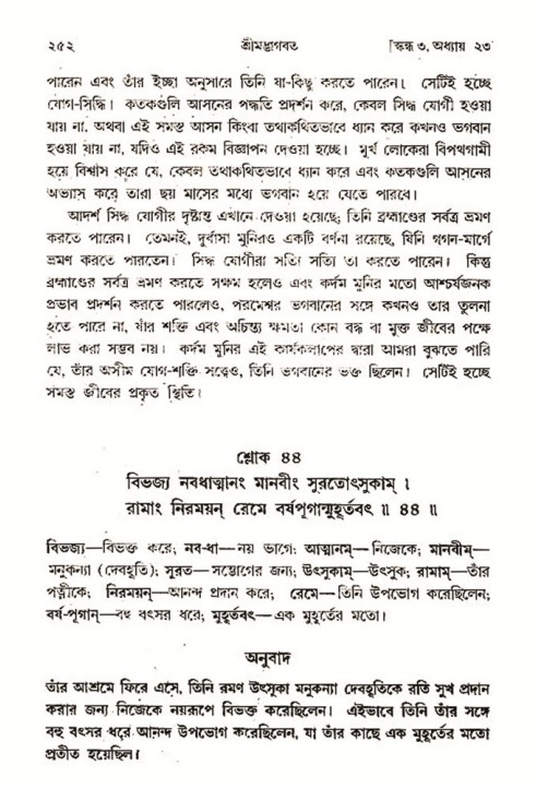 শ্রীমদ্ভাগবত, ৩য় স্কন্ধ- ২য় ভাগ-পৃষ্ঠা নং- ২৫২