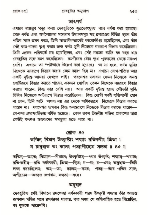 শ্রীমদ্ভাগবত, ৩য় স্কন্ধ- ২য় ভাগ-পৃষ্ঠা নং- ২৫৩