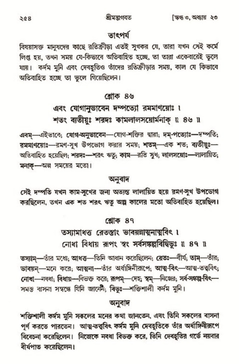 শ্রীমদ্ভাগবত, ৩য় স্কন্ধ- ২য় ভাগ-পৃষ্ঠা নং- ২৫৪