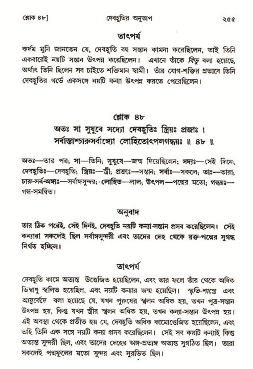 শ্রীমদ্ভাগবত, ৩য় স্কন্ধ- ২য় ভাগ-পৃষ্ঠা নং- ২৫৫