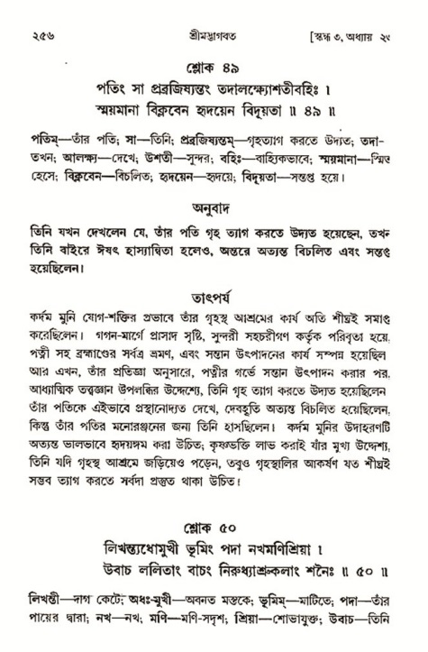 শ্রীমদ্ভাগবত, ৩য় স্কন্ধ- ২য় ভাগ-পৃষ্ঠা নং- ২৫৬
