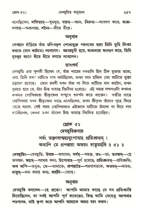 শ্রীমদ্ভাগবত, ৩য় স্কন্ধ- ২য় ভাগ-পৃষ্ঠা নং- ২৫৭