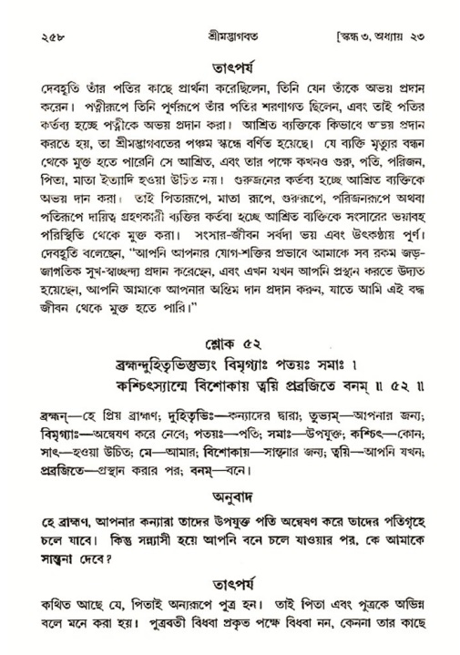 শ্রীমদ্ভাগবত, ৩য় স্কন্ধ- ২য় ভাগ-পৃষ্ঠা নং- ২৫৮