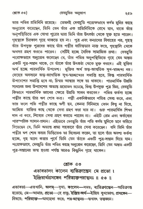 শ্রীমদ্ভাগবত, ৩য় স্কন্ধ- ২য় ভাগ-পৃষ্ঠা নং- ২৫৯