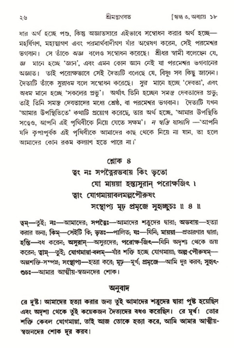  শ্রীমদ্ভাগবত, ৩য় স্কন্ধ-২য় ভাগ পৃষ্ঠা নং- ২৬ 