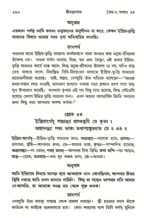 শ্রীমদ্ভাগবত, ৩য় স্কন্ধ- ২য় ভাগ-পৃষ্ঠা নং- ২৬০