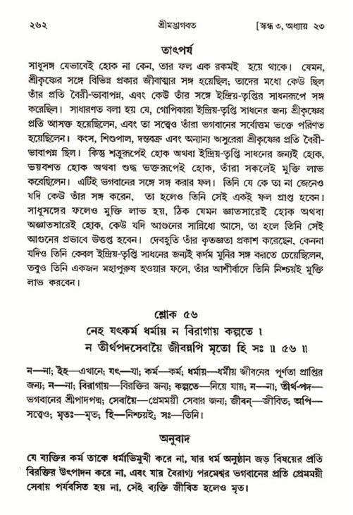 শ্রীমদ্ভাগবত, ৩য় স্কন্ধ- ২য় ভাগ-পৃষ্ঠা নং- ২৬২