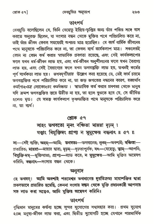 শ্রীমদ্ভাগবত, ৩য় স্কন্ধ- ২য় ভাগ-পৃষ্ঠা নং- ২৬৩
