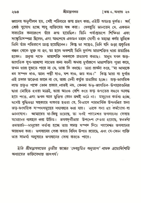 শ্রীমদ্ভাগবত, ৩য় স্কন্ধ- ২য় ভাগ-পৃষ্ঠা নং- ২৬৪