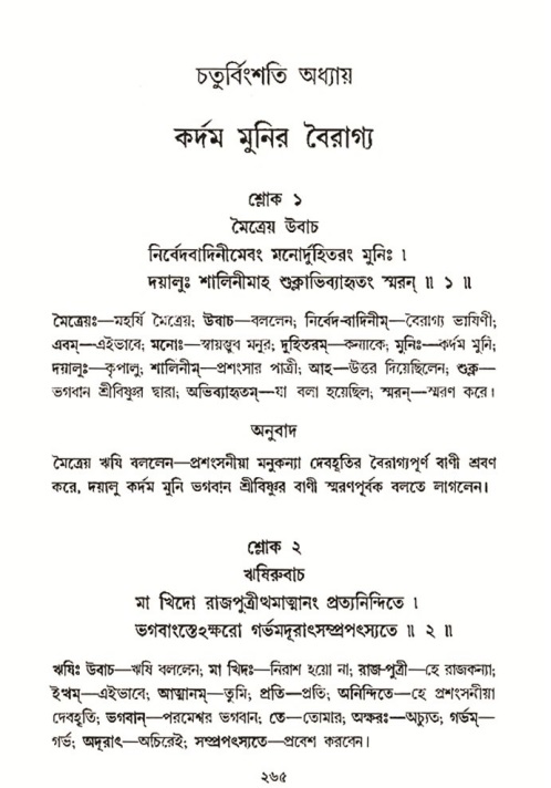 শ্রীমদ্ভাগবত, ৩য় স্কন্ধ- ২য় ভাগ-পৃষ্ঠা নং- ২৬৫