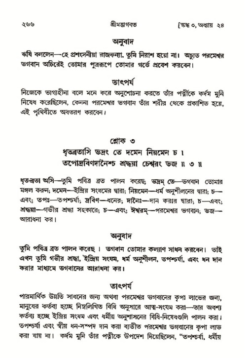 শ্রীমদ্ভাগবত, ৩য় স্কন্ধ- ২য় ভাগ-পৃষ্ঠা নং- ২৬৬