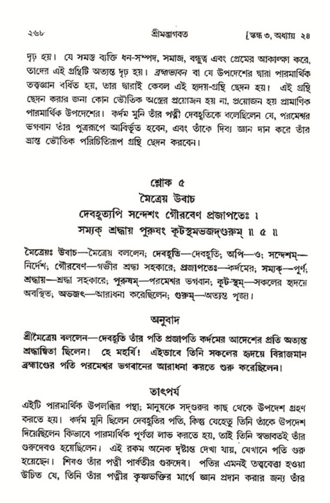 শ্রীমদ্ভাগবত, ৩য় স্কন্ধ- ২য় ভাগ-পৃষ্ঠা নং- ২৬৮