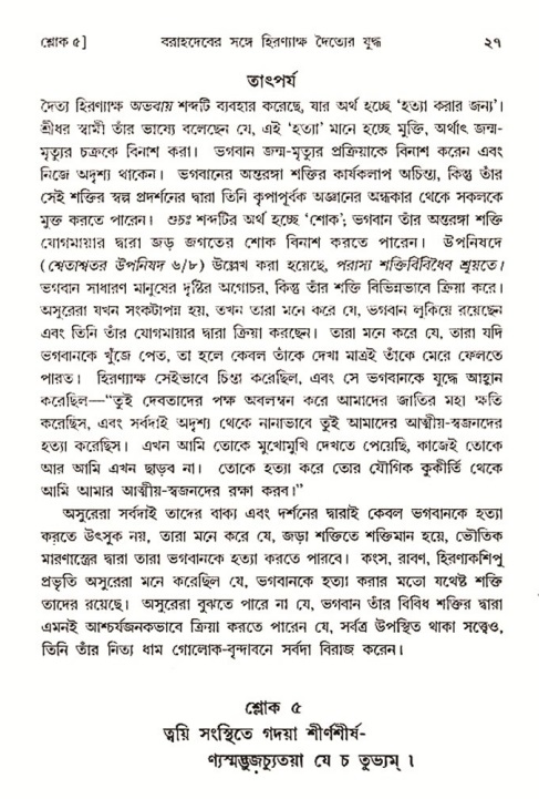  শ্রীমদ্ভাগবত, ৩য় স্কন্ধ-২য় ভাগ পৃষ্ঠা নং- ২৭ 