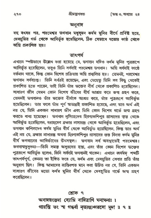 শ্রীমদ্ভাগবত, ৩য় স্কন্ধ- ২য় ভাগ-পৃষ্ঠা নং- ২৭০