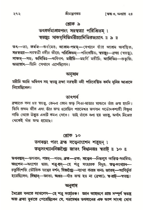 শ্রীমদ্ভাগবত, ৩য় স্কন্ধ- ২য় ভাগ-পৃষ্ঠা নং- ২৭২