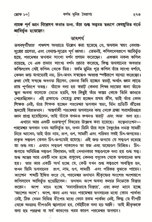 শ্রীমদ্ভাগবত, ৩য় স্কন্ধ- ২য় ভাগ-পৃষ্ঠা নং- ২৭৩