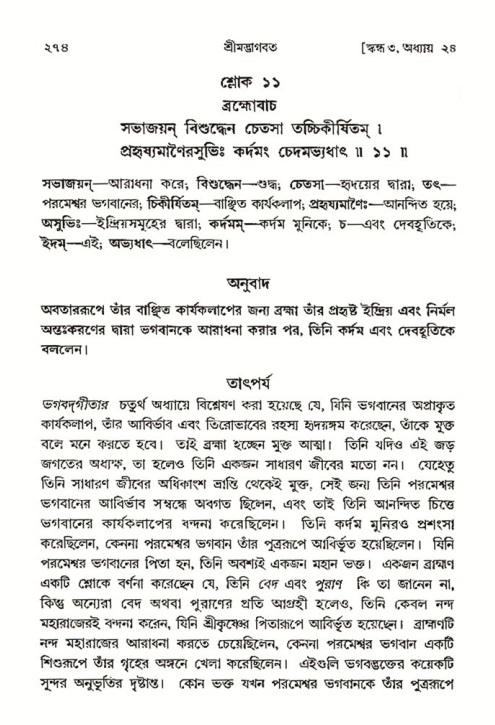 শ্রীমদ্ভাগবত, ৩য় স্কন্ধ- ২য় ভাগ-পৃষ্ঠা নং- ২৭৪