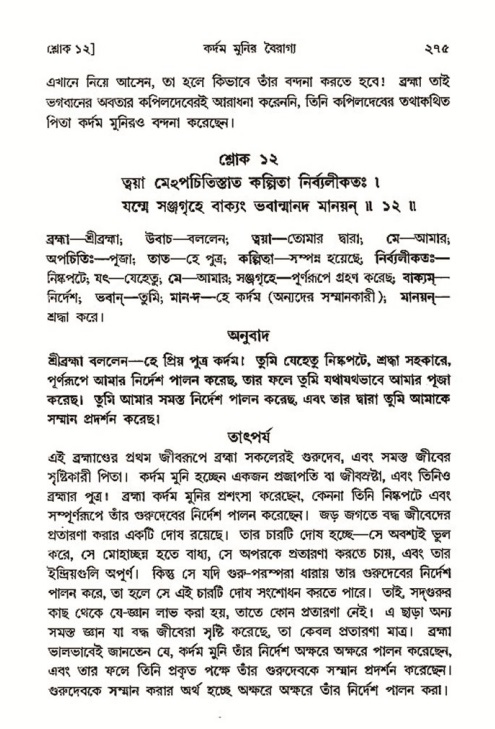 শ্রীমদ্ভাগবত, ৩য় স্কন্ধ- ২য় ভাগ-পৃষ্ঠা নং- ২৭৫