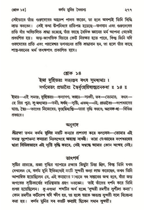 শ্রীমদ্ভাগবত, ৩য় স্কন্ধ- ২য় ভাগ-পৃষ্ঠা নং- ২৭৭