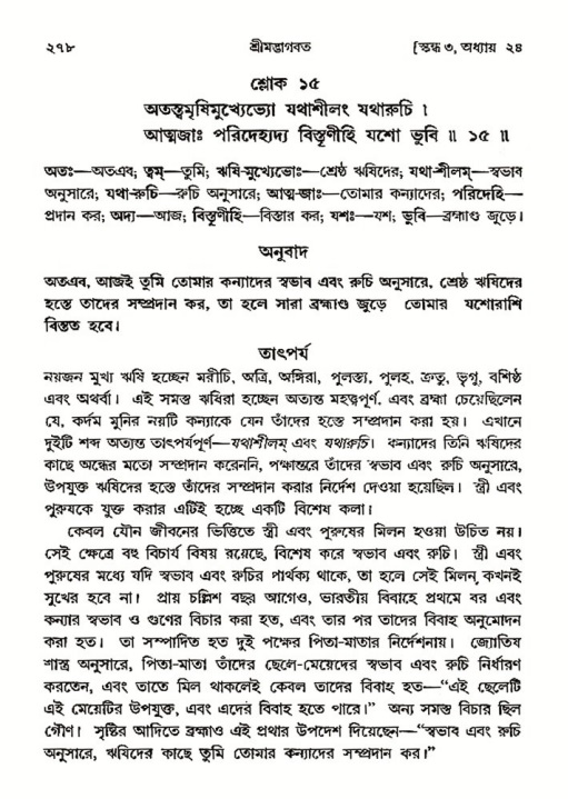 শ্রীমদ্ভাগবত, ৩য় স্কন্ধ- ২য় ভাগ-পৃষ্ঠা নং- ২৭৮