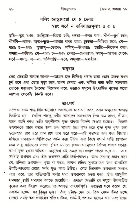  শ্রীমদ্ভাগবত, ৩য় স্কন্ধ-২য় ভাগ পৃষ্ঠা নং- ২৮ 