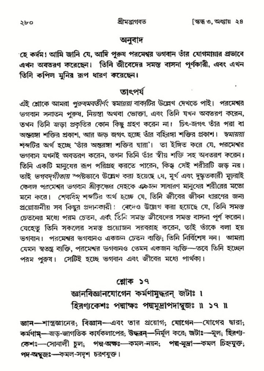 শ্রীমদ্ভাগবত, ৩য় স্কন্ধ- ২য় ভাগ-পৃষ্ঠা নং- ২৮০