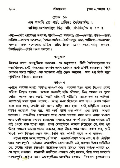 শ্রীমদ্ভাগবত, ৩য় স্কন্ধ- ২য় ভাগ-পৃষ্ঠা নং- ২৮২